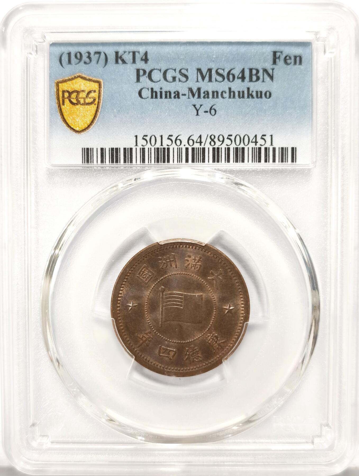 博洋堂世界钱币拍卖第136期（全场包邮） PCGS MS64BN 1937伪满洲国康德四年一分铜币，转光非常好，对这个品种来说较为难得，64高分不太常见