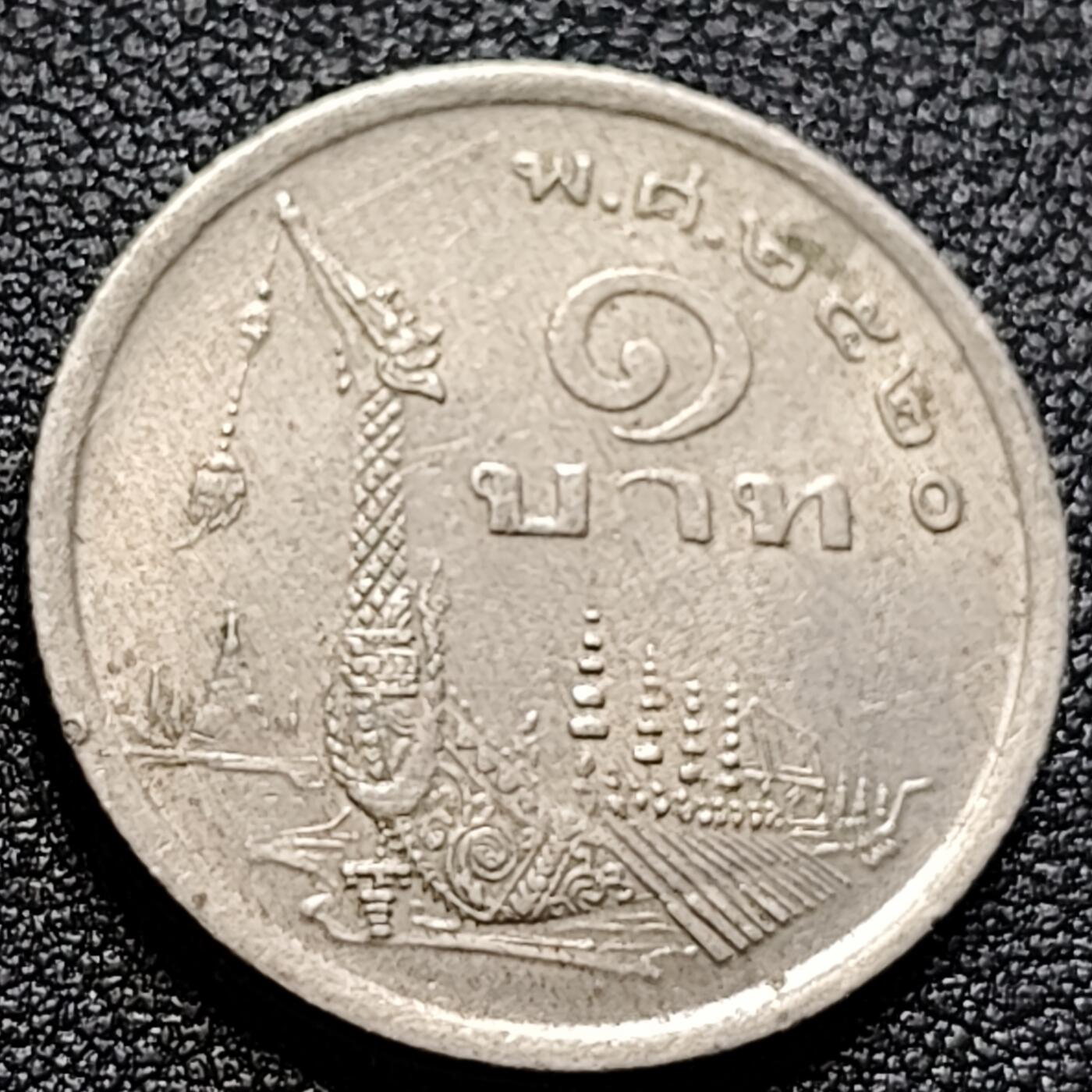 泉币菌-第105场-精品福利场 泰国70年代1铢铜镍币，王室龙舟纪念，拉玛九世，25mm