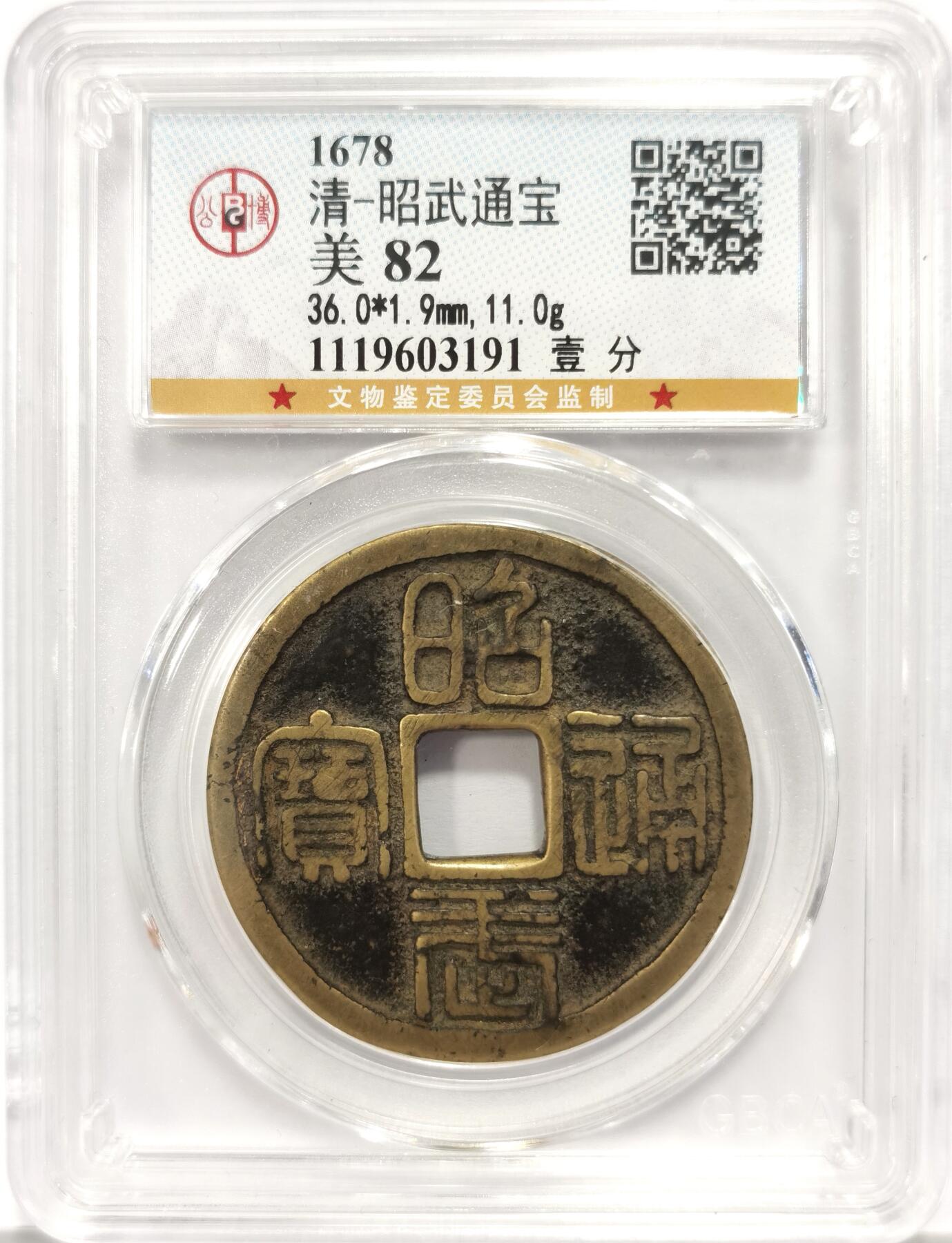 博洋堂世界钱币拍卖第136期（全场包邮） 公博 美82 清-昭武通宝壹分。清康熙十七（1687）年，清廷吴三桂反清，率军攻下湖南衡阳。三月一日，吴三桂於衡阳称帝，国号周，置百官，改元昭武，铸昭武通宝壹分（折十）及小平，当年8月，吴三桂病亡。昭武通宝铸不到6个月，清军平定三藩之乱后，令大量收回并熔毁。存世量稀少，极具纪念意义与收藏价值。篆书古拙，字口清晰，铜色黄亮。