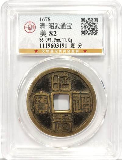 博洋堂世界钱币拍卖第136期（全场包邮） - 公博 美82 清-昭武通宝壹分。清康熙十七（1687）年，清廷吴三桂反清，率军攻下湖南衡阳。三月一日，吴三桂於衡阳称帝，国号周，置百官，改元昭武，铸昭武通宝壹分（折十）及小平，当年8月，吴三桂病亡。昭武通宝铸不到6个月，清军平定三藩之乱后，令大量收回并熔毁。存世量稀少，极具纪念意义与收藏价值。篆书古拙，字口清晰，铜色黄亮。