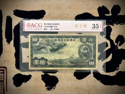 【乾奕收藏】出1938年中国联合准备银行小龙票拾圆，豹子号666，爱藏评级ACG35E，民国纸币经过80年能保存如此品相实属难得，喜欢的老板不要错过，评级币一切以分数为准，售出非假不退 - 【乾奕收藏】出1938年中国联合准备银行小龙票拾圆，豹子号666，爱藏评级ACG35E，民国纸币经过80年能保存如此品相实属难得，喜欢的老板不要错过，评级币一切以分数为准，售出非假不退