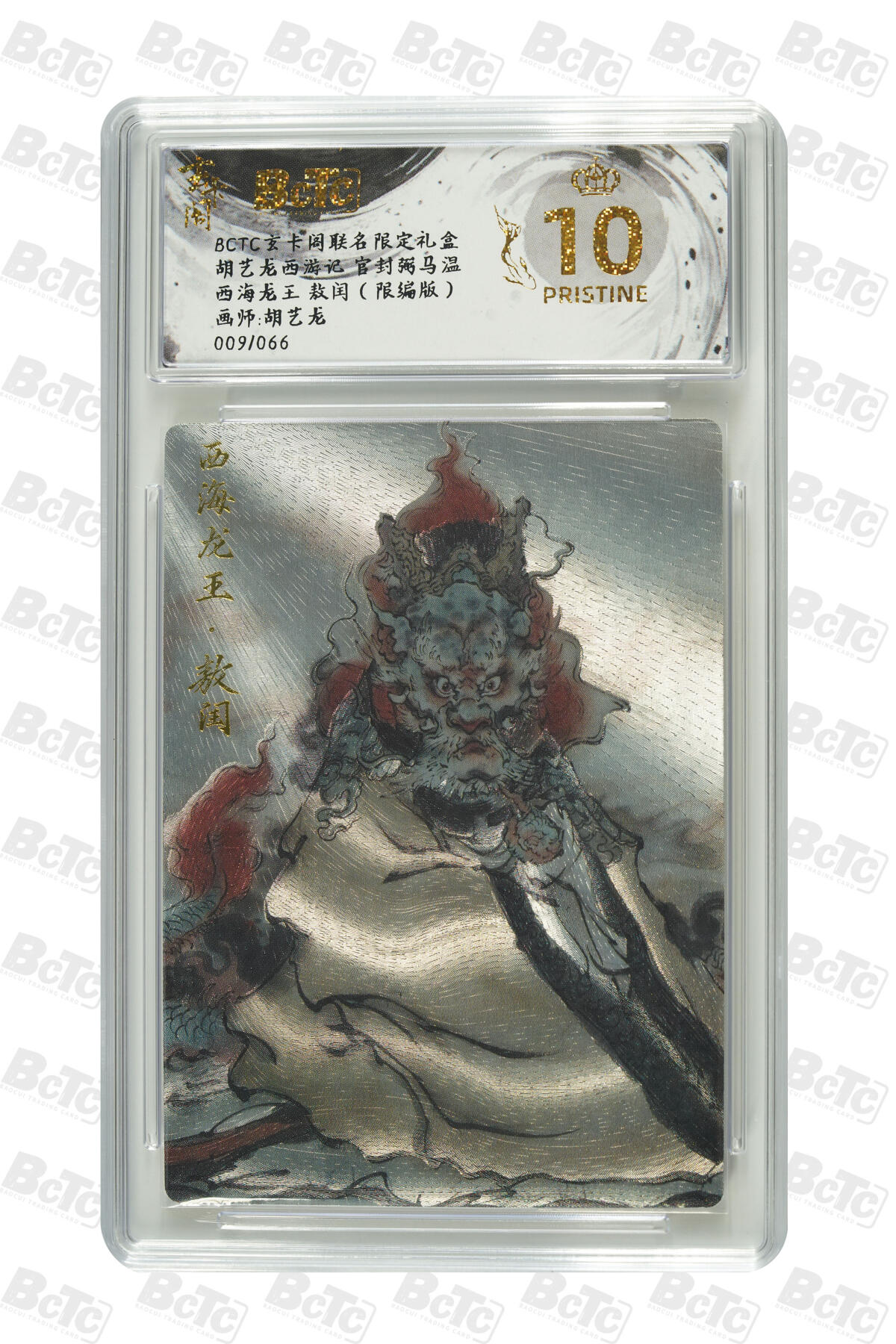 阳大大卡牌拍卖第70期（持续收拍品，周五晚上九点截拍，进群福利早知道） 【爆金10分】玄卡阁联名限定礼盒 胡艺龙西游记 官封弼马温 胡艺龙 西海龙王 敖闰（限编版） 009/066