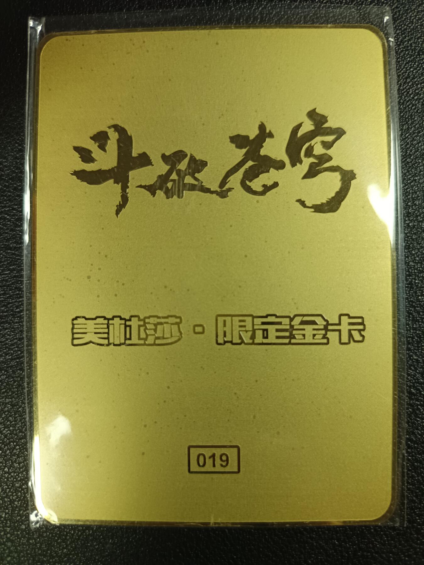 天玑星卡拍第117期《8.28周四截拍》持续收拍收评中 满赠卡需备注 宁缺卡牌 斗破苍穹 美杜莎 019 金属卡