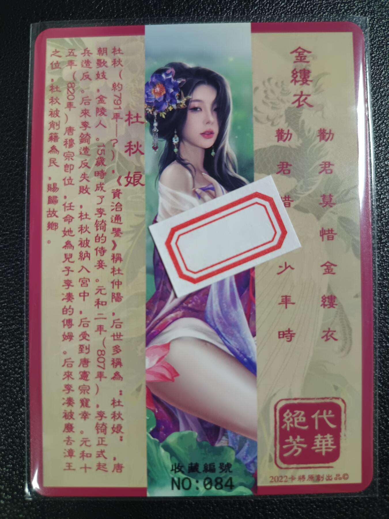 天玑星卡拍第118期《9.1周一截拍》持续收拍收评中 满赠卡需备注 卡将卡牌 特藏卡 绝代芳华 杜秋娘 编号084 彩闪