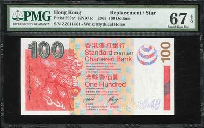 悠历世界钱币拍卖 世界钱币拍卖 - Hong Kong, Standard Chartered Bank, 2003, 100 Dollars, P-293a*, S/N. ZZ 011461, Replacement, PMG 67EPQ.
