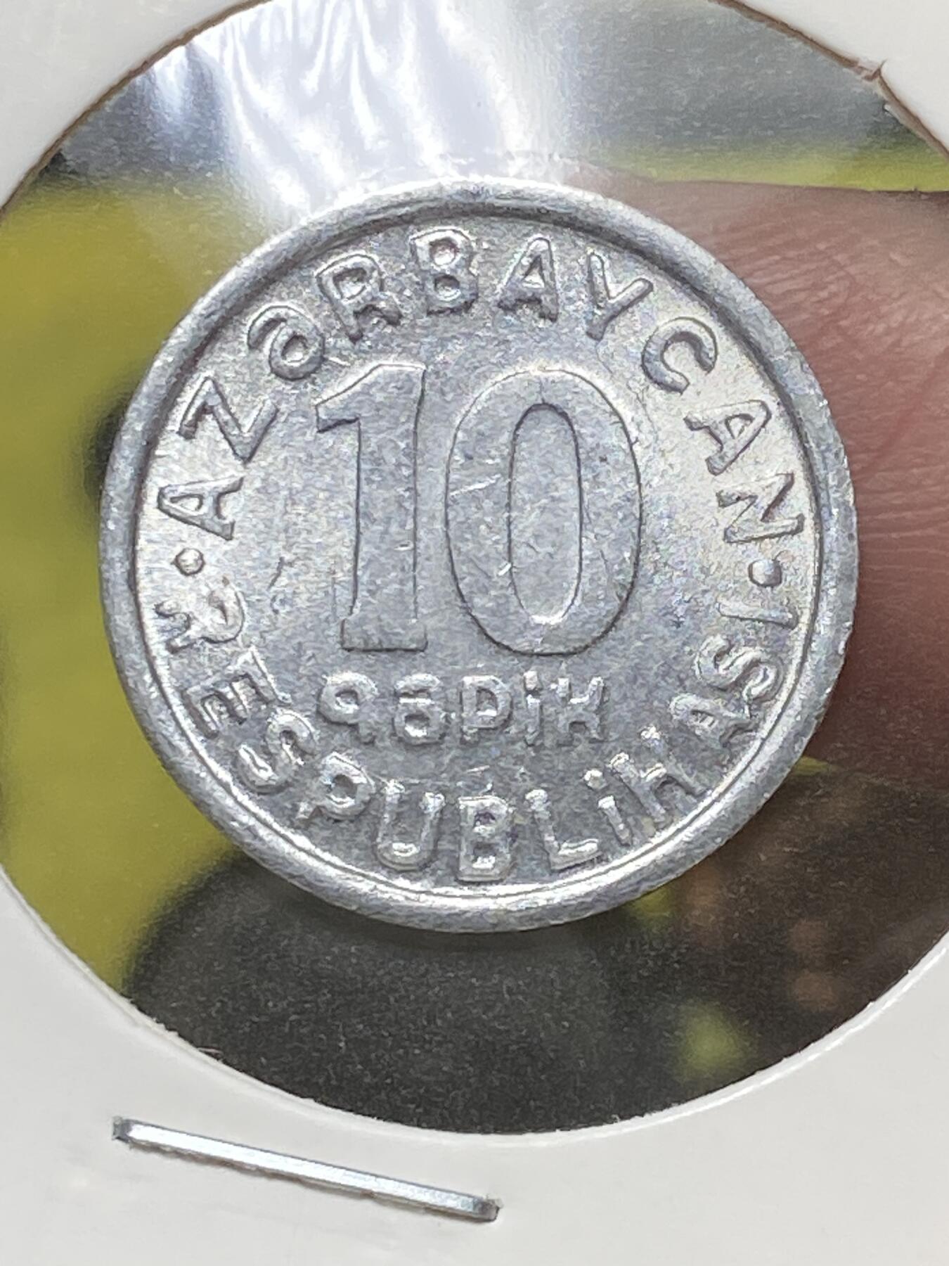 2025年第八十三场(总第一百零九场）外国好品散币(免佣金) 少见品种–阿塞拜疆🇦🇿1992单年份10戈比(首套流通硬币)