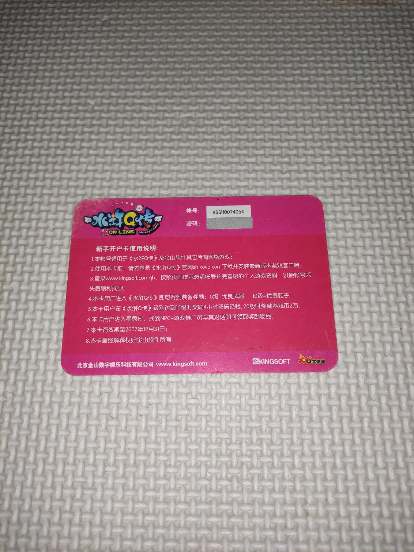 卡迷第5期，清仓   未刮开 老游戏点卡 水浒Q传