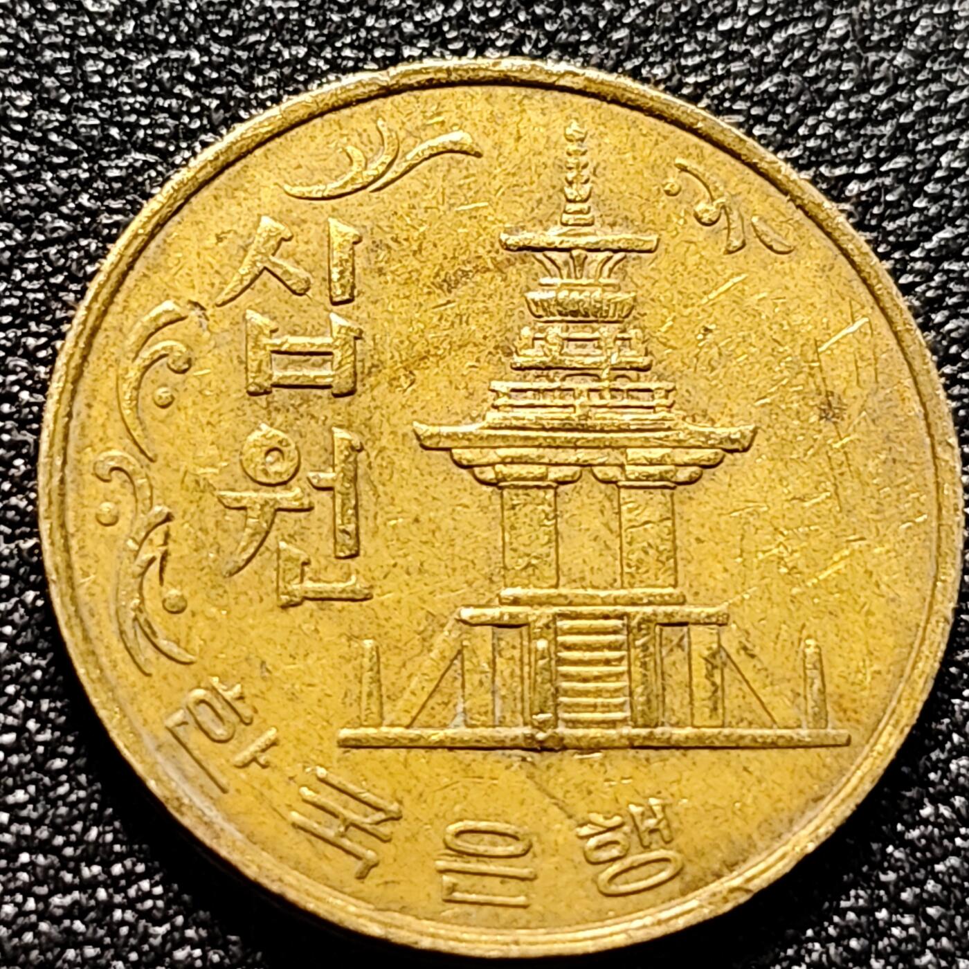 泉币菌-第102场-散币乐园场 韩国老版10元黄铜币 1979年 多宝塔 高位数字版 22.86mm 