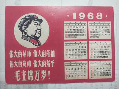 文革语录年历片 - 文革语录年历片