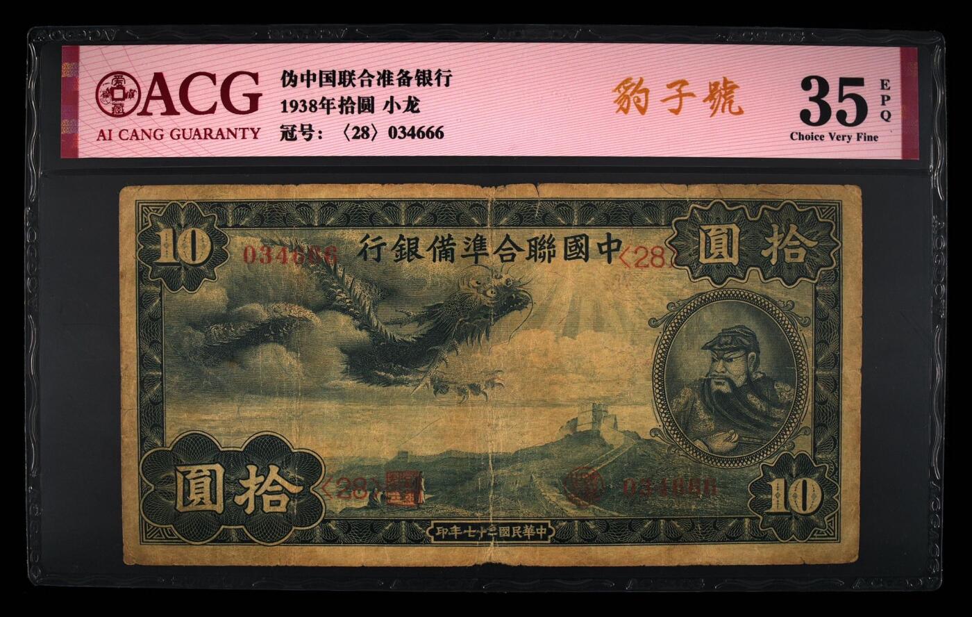 【乾奕收藏】出1938年中国联合准备银行小龙票拾圆，豹子号666，爱藏评级ACG35E，民国纸币经过80年能保存如此品相实属难得，喜欢的老板不要错过，评级币一切以分数为准，售出非假不退