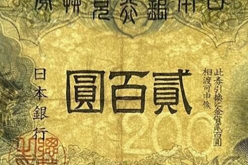 1942（1945）日本银行兑换券藤原镰足200元