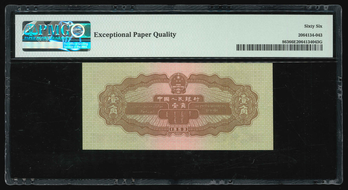 悠历世界钱币拍卖 世界钱币拍卖 China, 2nd series, 1953, 1 Jiao, P-863, S/N. 2311643, Block 908, PMG 66EPQ.