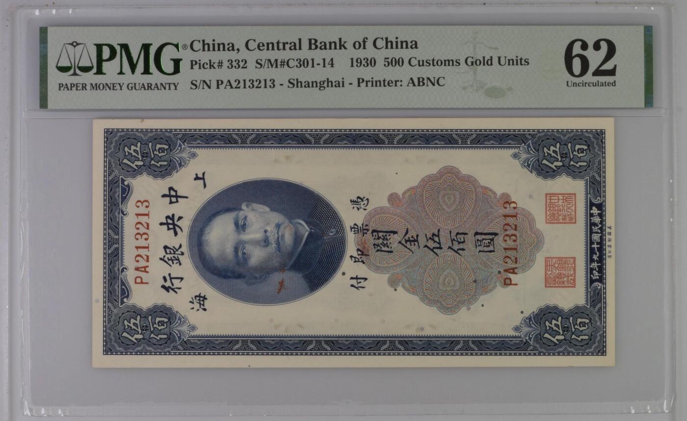 【乾奕收藏】出民国19年1930年中央银行美钞版关金伍佰圆，213213重复号，背面带重复号英文标，有多处虫蛀孔，美国PMG62分，民国纸币经过80年能保存如此品相实属难得，喜欢的老板不要错过，评级币一切以分数为准，售出非假不退