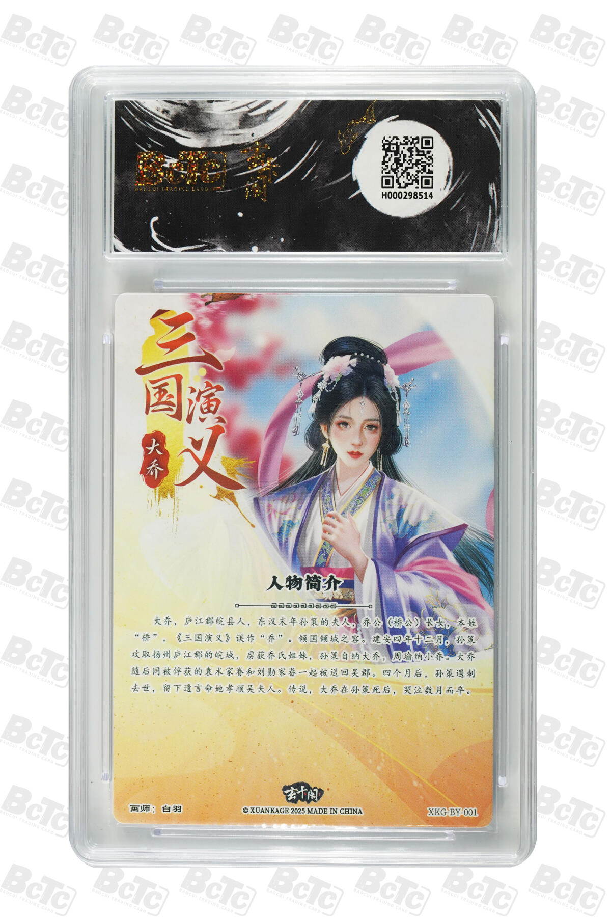 阳大大卡牌拍卖第70期（持续收拍品，周五晚上九点截拍，进群福利早知道） 【爆金10分】玄卡阁联名限定礼盒 三国英雄志 白羽 大乔