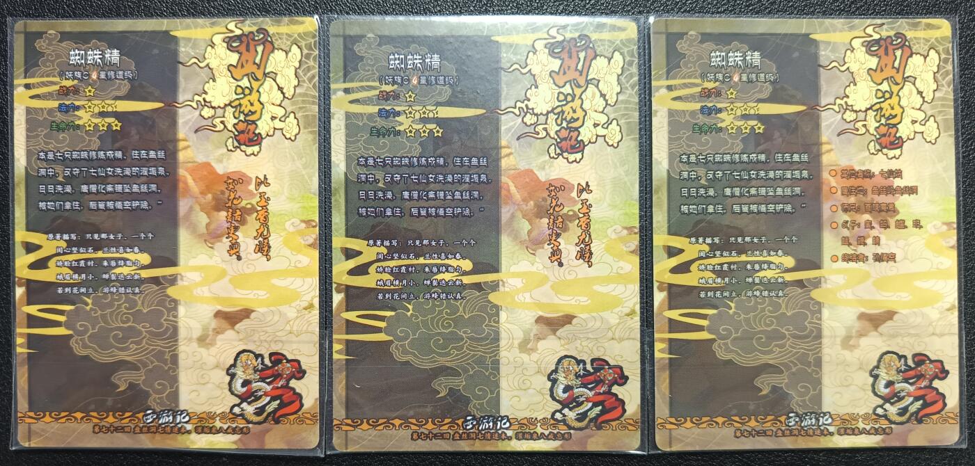 天玑星卡拍第117期《8.28周四截拍》持续收拍收评中 满赠卡需备注 新绣漫画 艺术卡 西游记 蜘蛛精 粗闪 三张