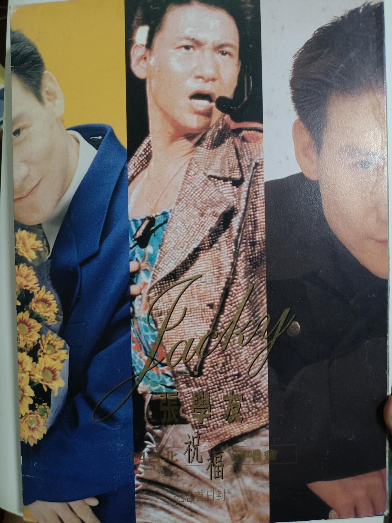 【淘币小摊】实时拍第七百二十五拍  纸币场  满百包邮可预留二周 每周一统一发货   台湾省1994年张学友演唱会纪念封