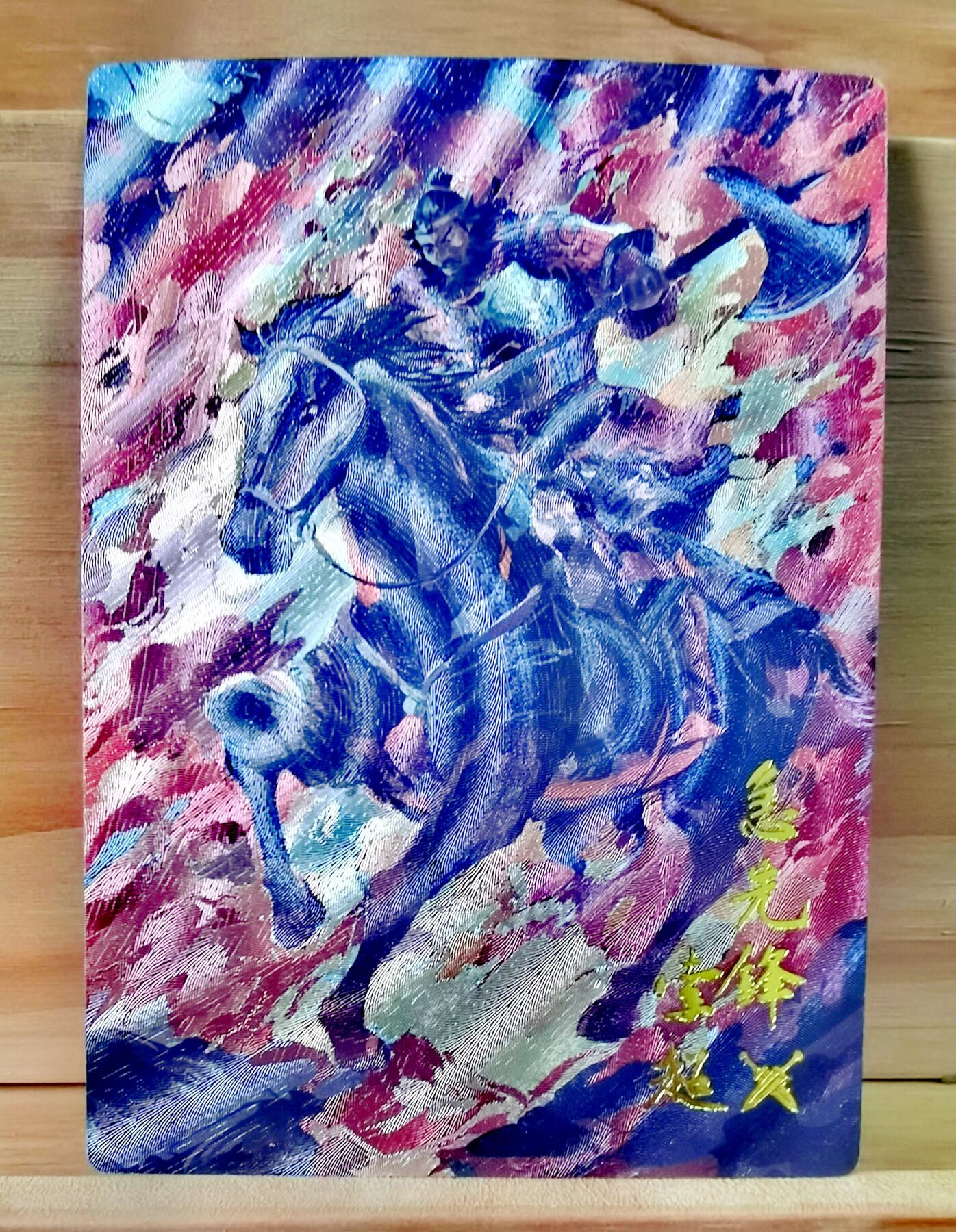 平湖秋月 嗨卡文化 水浒传 卡有江湖联名 霹雳火 秦明 003/200 