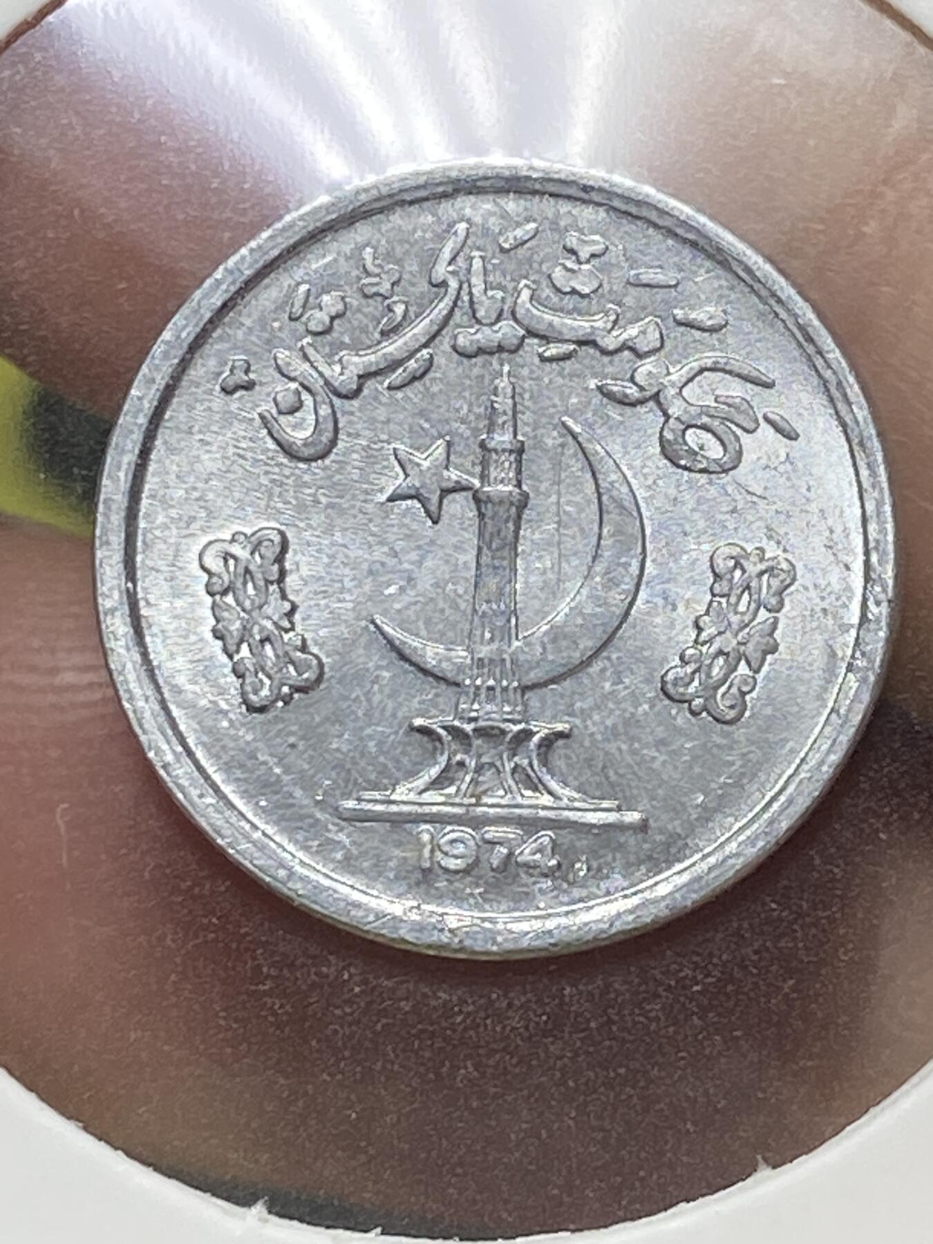 2025年第八十三场(总第一百零九场）外国好品散币(免佣金) 巴基斯坦🇵🇰1974年1派沙(建国后第三套流通硬币)