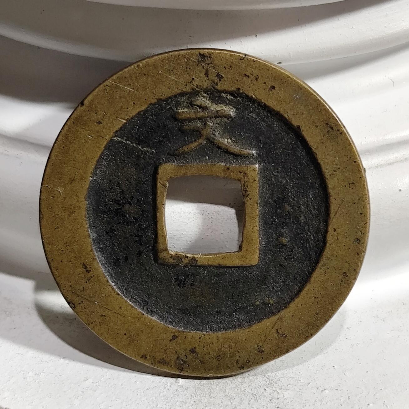 希腊罗马丝路打制币化石【中外钱币放漏】专场！陆小鱼的钱币仓，限时拍卖第076场