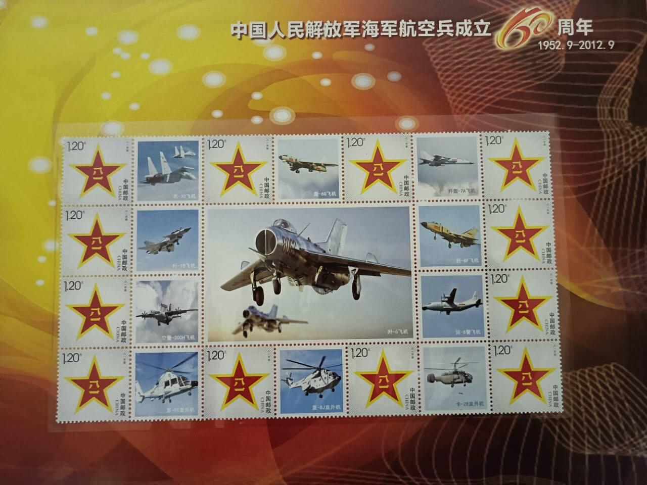 《中国人民解放军海军航空兵成立60周年》纪念邮册
