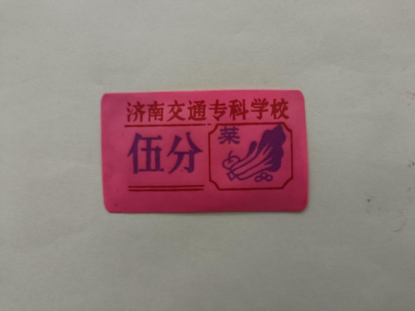 大学老菜票