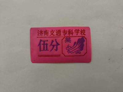 大学老菜票 - 大学老菜票