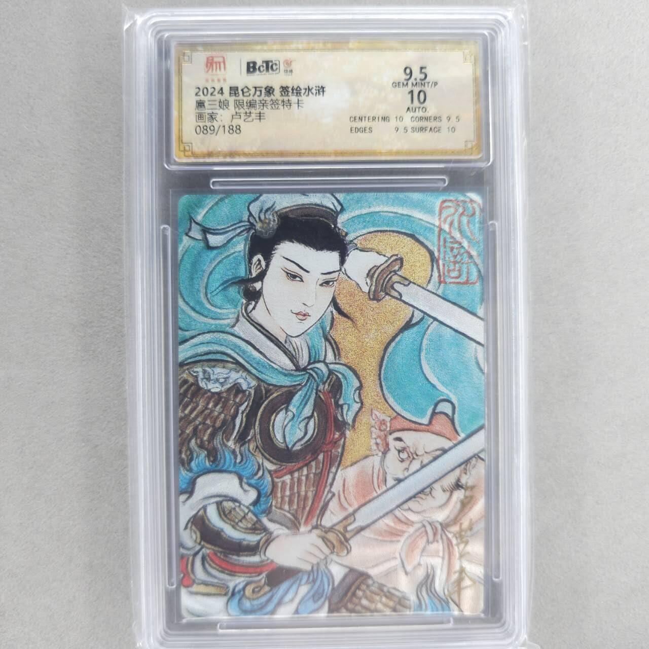 龙虎卡牌第五十二场，小坏熊，你真坏 （无佣金，满120包邮，欢迎送拍） 【亲签 编号89】粗闪评级卡 昆仑万象 卢艺丰-扈三娘 9.5分