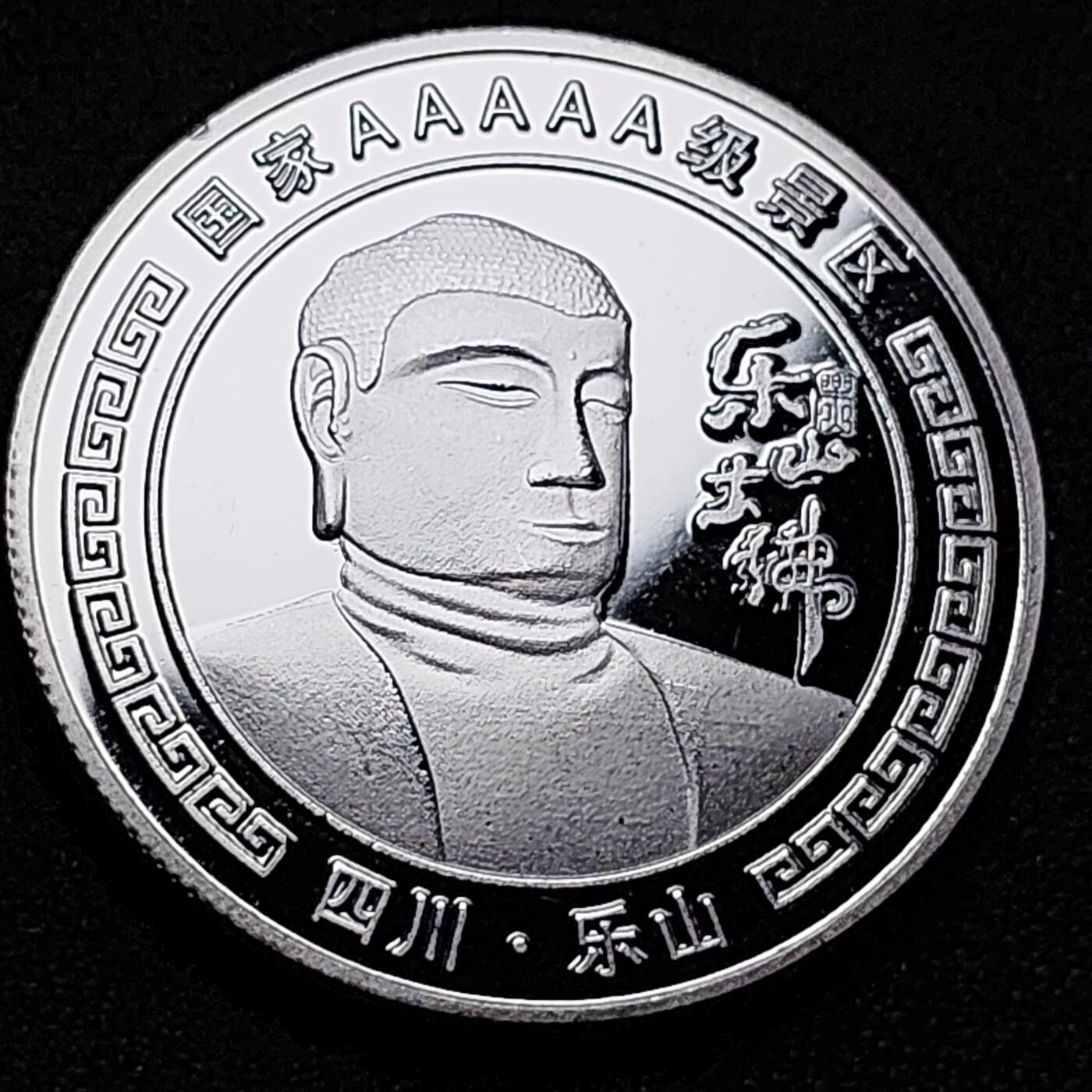 泉币菌-第105场-精品福利场 纪念章 银色-乐山大佛 直径40mm 厚3mm 纪念品