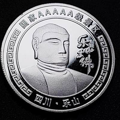 泉币菌-第105场-精品福利场 - 纪念章 银色-乐山大佛 直径40mm 厚3mm 纪念品