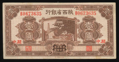悠历世界钱币拍卖 世界钱币拍卖 - China, The Provincial Bank of Shenxi, 1931, 1 Yuan, P-S2684, S/N. B0673635, VF.