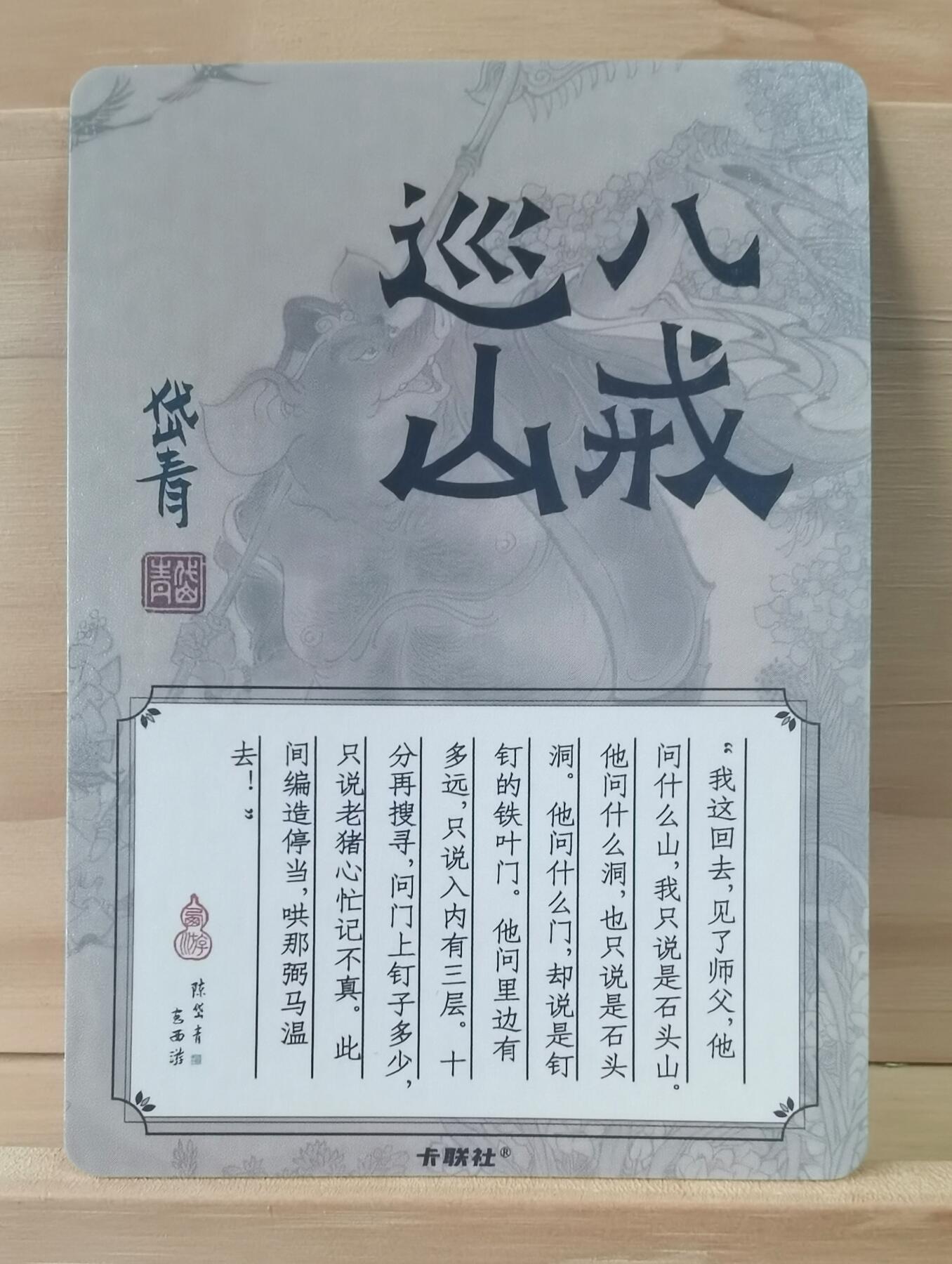 平湖秋月  陈岱青作品 八戒巡山 猪八戒 特卡 
