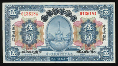 悠历世界钱币拍卖 世界钱币拍卖 - China, Provincial Bank of Shantung, 1924, 5 Yuan, P-S2746, S/N. 0136184, AU. Overprint on P-S1302K.