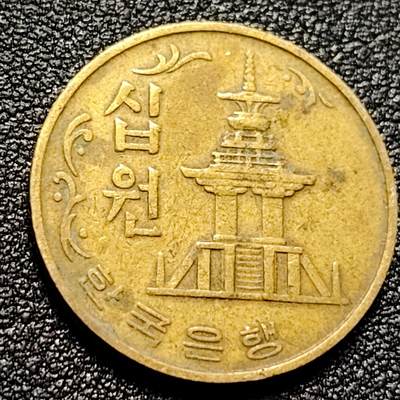泉币菌-第106场-散币乐园场 - 韩国老版10元黄铜币 1974年 多宝塔 高位数字版 22.86mm 