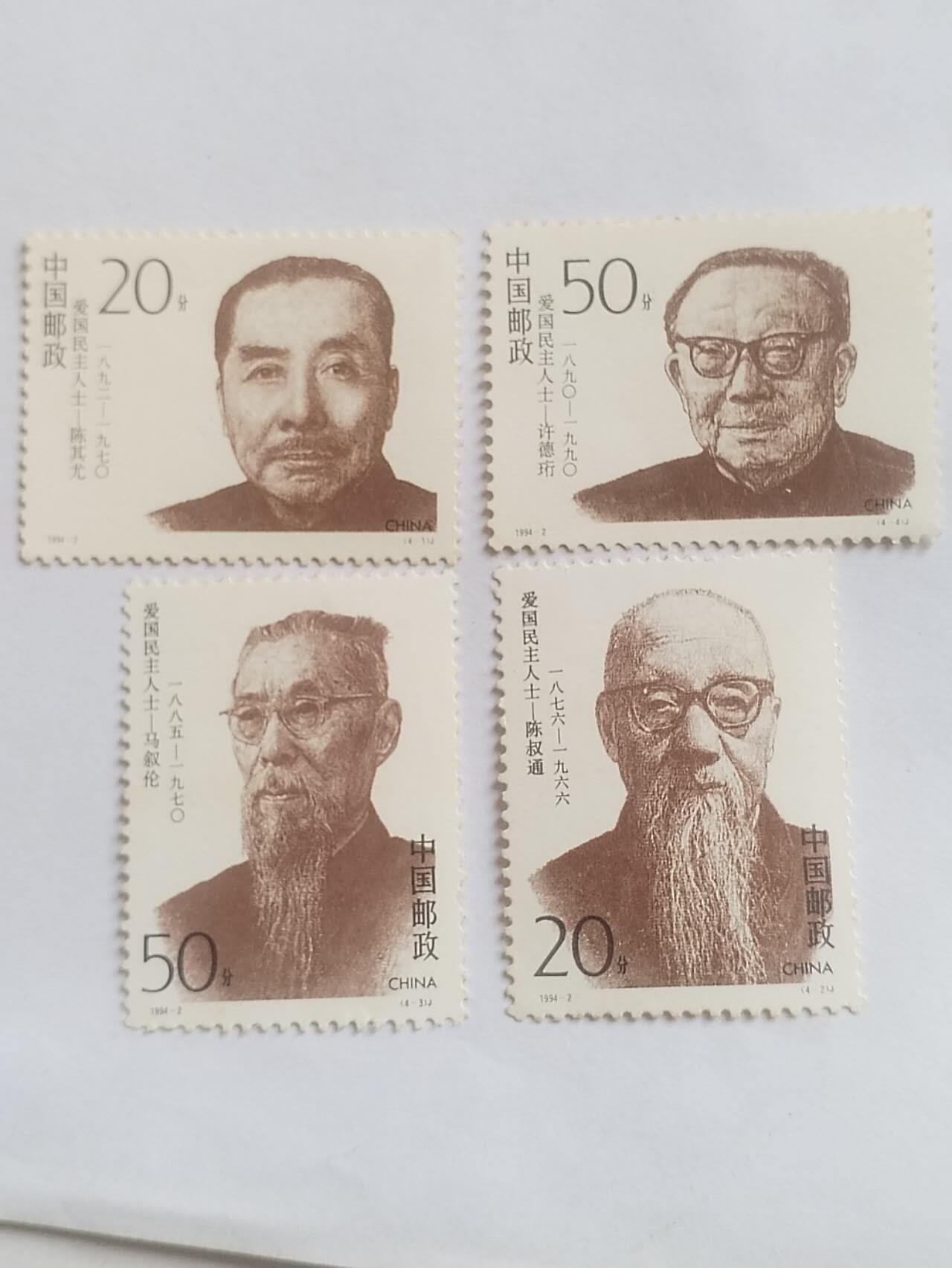 邮票 爱国民主人士。一套四枚。