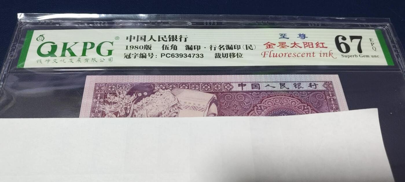 各种钱币拍场 🔥🔥PC冠中的顶级金墨太阳红🔥🔥钱坤评级 ，至尊金墨太阳红，漏印，行名漏印（民）  裁切移位，PC63934733，这个PC6393流水被称作PC冠最强金墨太阳红荧光！！