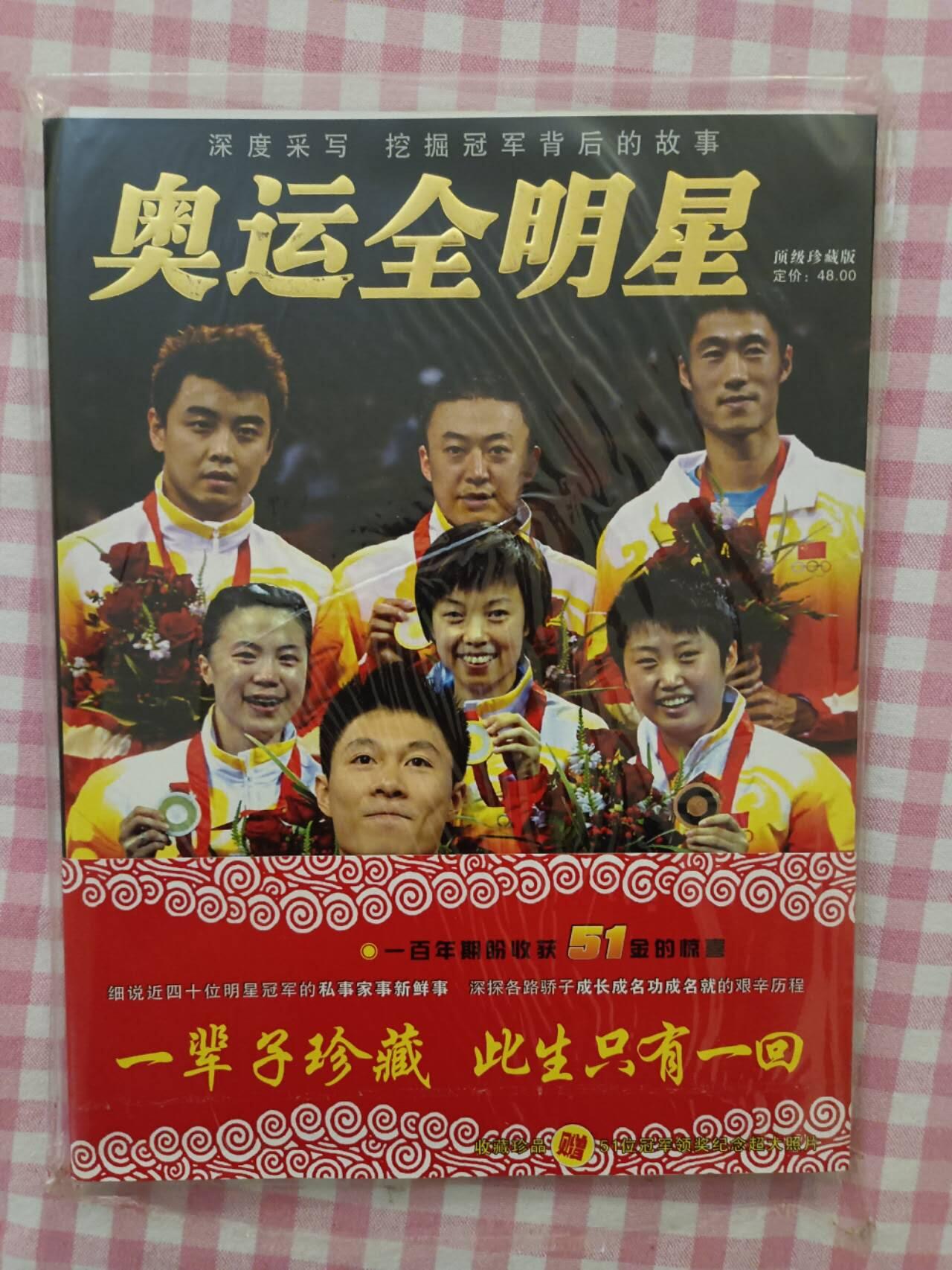 《奥运全明星》顶级珍藏版