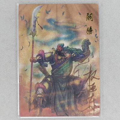 龙虎卡牌第五十二场，小坏熊，你真坏 （无佣金，满120包邮，欢迎送拍） - 【亲签 编号18】粗闪卡 昆仑万象 权迎东签绘水浒-五虎·关胜