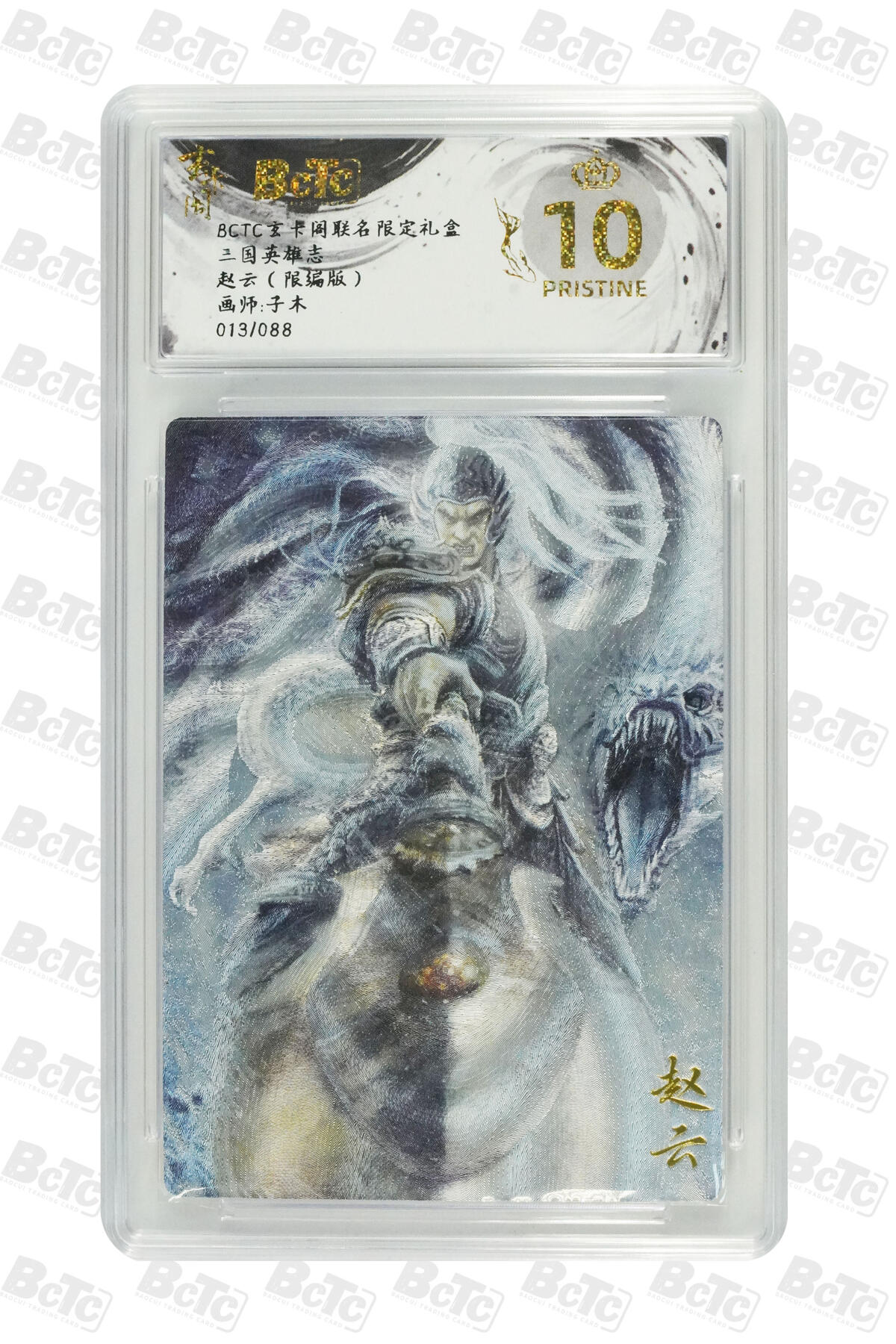 阳大大卡牌拍卖第70期（持续收拍品，周五晚上九点截拍，进群福利早知道） 【爆金10分】玄卡阁联名限定礼盒 三国英雄志 子木 赵云（限编版）013/088 