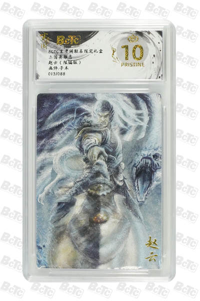 阳大大卡牌拍卖第70期（持续收拍品，周五晚上九点截拍，进群福利早知道） - 【爆金10分】玄卡阁联名限定礼盒 三国英雄志 子木 赵云（限编版）013/088 