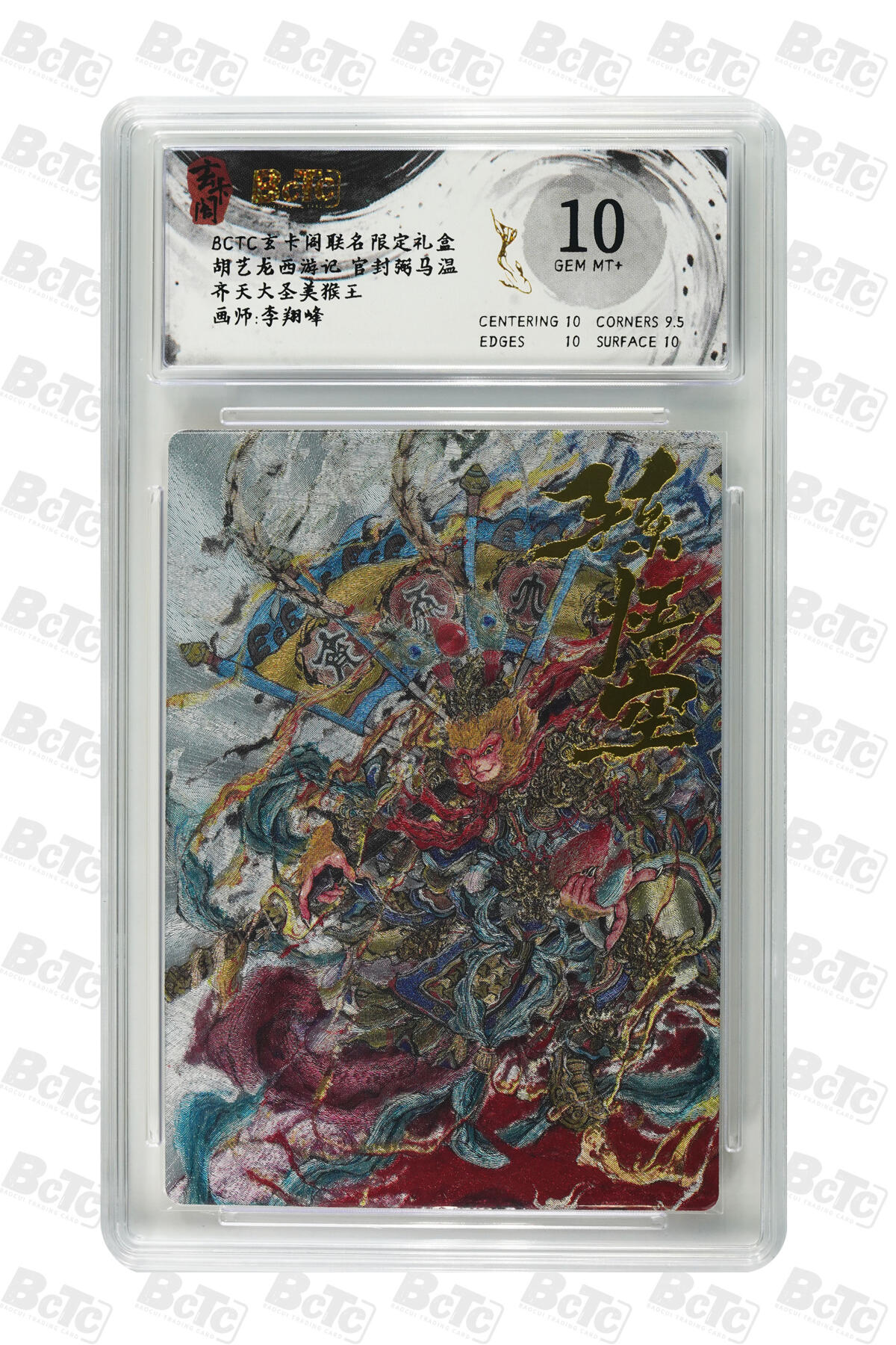 阳大大卡牌拍卖第70期（持续收拍品，周五晚上九点截拍，进群福利早知道） 【10分】玄卡阁联名限定礼盒 胡艺龙西游记 官封弼马温 李翔峰 齐天大圣美猴王 