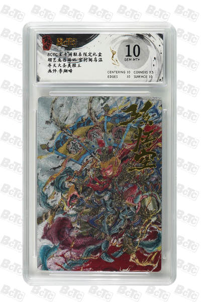 阳大大卡牌拍卖第70期（持续收拍品，周五晚上九点截拍，进群福利早知道） - 【10分】玄卡阁联名限定礼盒 胡艺龙西游记 官封弼马温 李翔峰 齐天大圣美猴王 