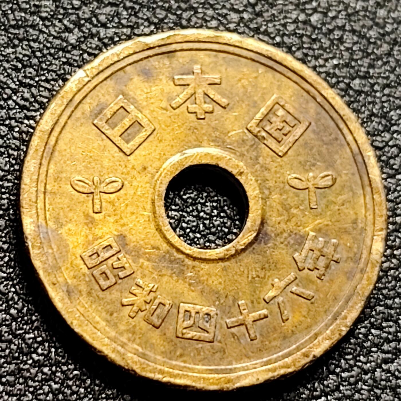 泉币菌-第106场-散币乐园场 吾缘幸运币 日本5硬币 缘分币 直径22mm
