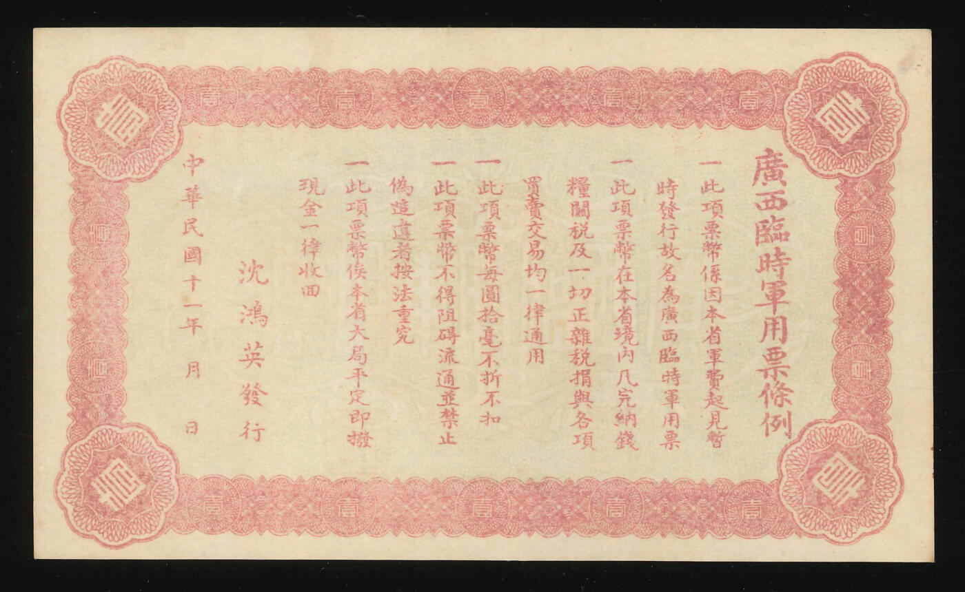 悠历世界钱币拍卖 世界钱币拍卖 China, Kwangxi Military, 1922, 1 Yuan, P-S3900L, S/N. 299114, UNC.