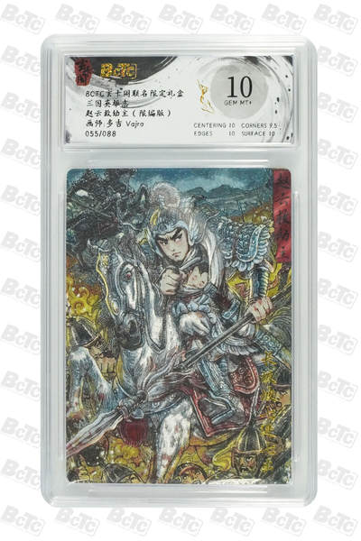 阳大大卡牌拍卖第70期（持续收拍品，周五晚上九点截拍，进群福利早知道） - 【10分】玄卡阁联名限定礼盒 三国英雄志 多吉Vajra 赵云救幼主（限编版） 055/088