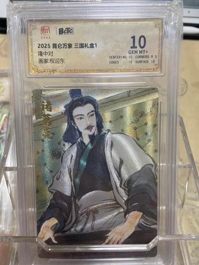阳大大卡牌拍卖第69期（持续收拍品，周五晚上九点截拍，进群福利早知道） - 【评级】昆仑万象 三国礼盒 权迎东 隆中对