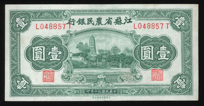 悠历世界钱币拍卖 世界钱币拍卖 - China, Kiangsu Farmers Bank, 1941, 1 Yuan, P-S1204, S/N. L0488571, EF-AU.