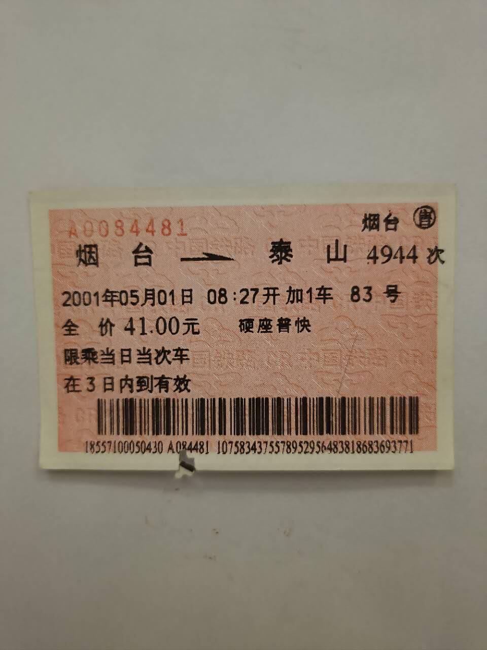 2001年火车票