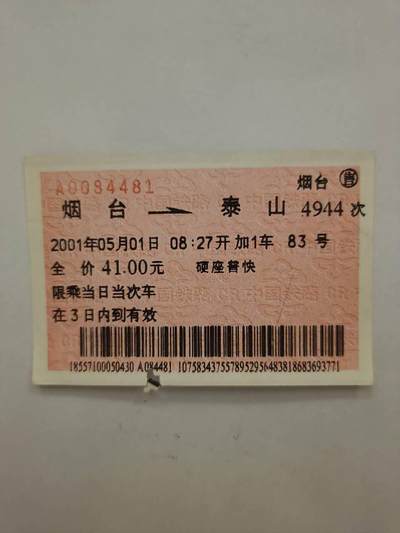 2001年火车票 - 2001年火车票