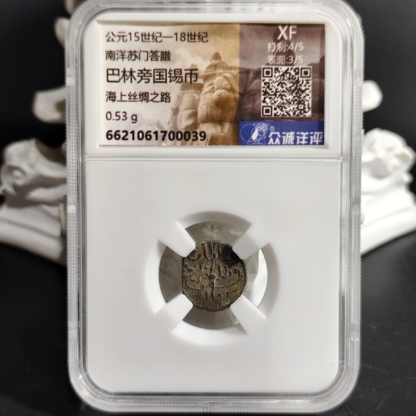 希腊罗马丝路打制币化石【中外钱币放漏】专场！陆小鱼的钱币仓，限时拍卖第076场 南洋苏门答腊 巴林旁国锡币 海上丝绸之路