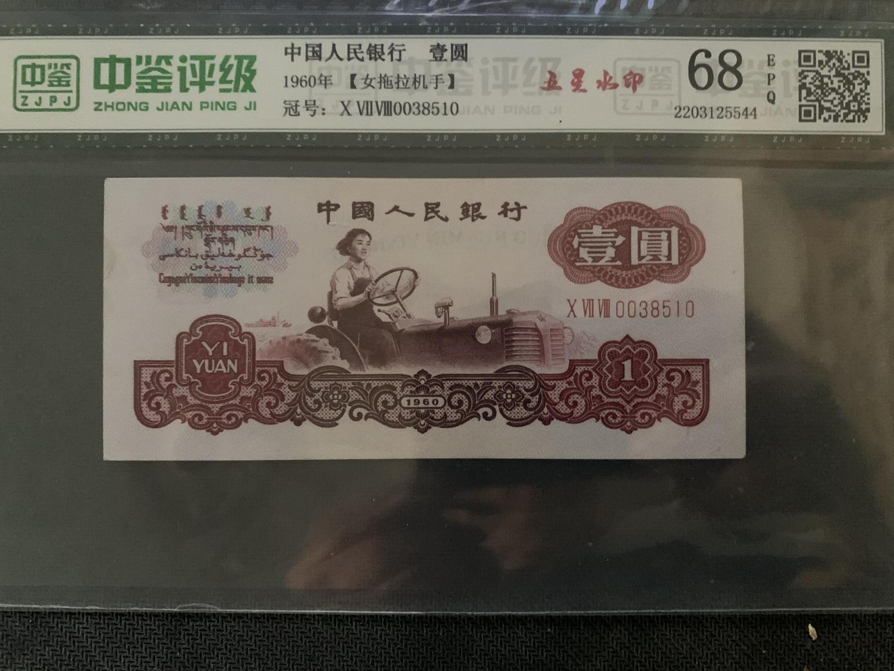 北极狼藏苑社团购专场(124） 3015-三版币·女拖五星·中鉴68EPQ